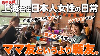上海で暮らす日本人妻たちのリアルな日常｜夫婦・子育て・文化ギャップまで本音トーク！【日中国際結婚】