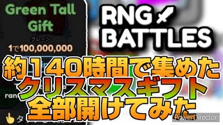 【RNG Battles】約140時間で集めたクリスマスギフト全部開けてみたら豪華すぎた【ロブロックス】