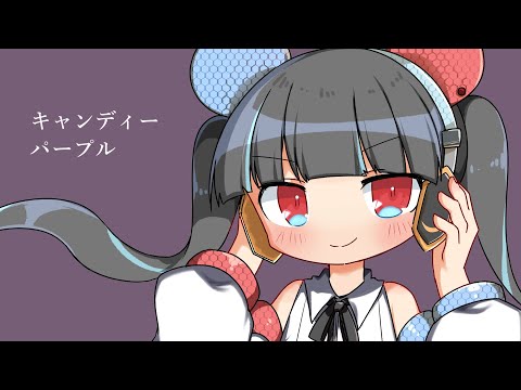 キャンディー・パープル / なみぐる feat.可不(KAFU)