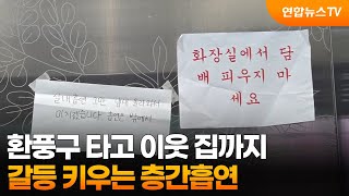 환풍구 타고 이웃 집까지…갈등 키우는 층간흡연 / 연합뉴스TV (YonhapnewsTV)
