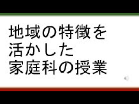 教育学科 【授業の独自性はこう作る！】地域の特徴を活かした家庭科の授業