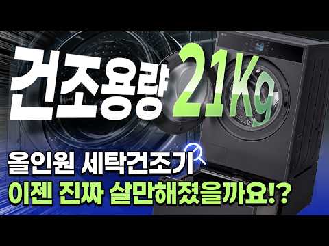 건조 용량이 21kg까지 늘어난 올인원 세탁기. 이제 진짜 사도 되는걸까? (세트형, 타워형, 올인원 완벽 비교)