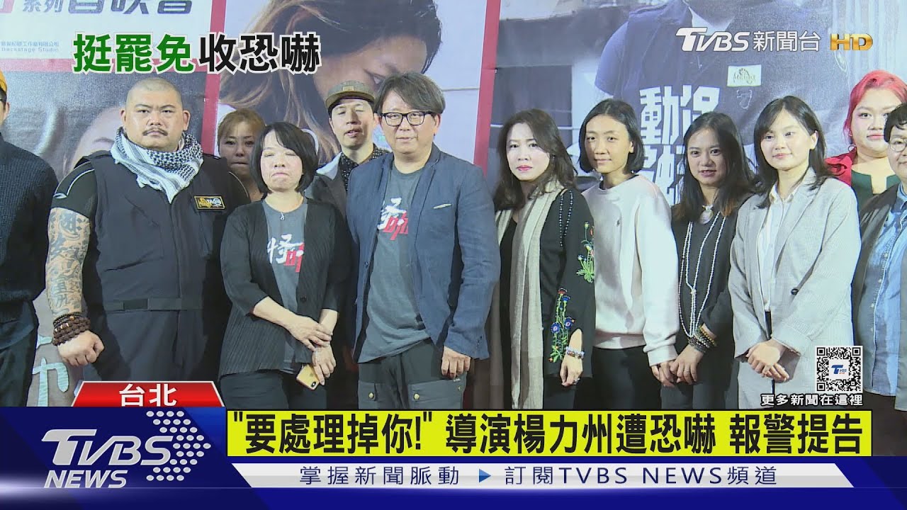 「要處理掉你！」　導演楊力州遭恐嚇報警提告