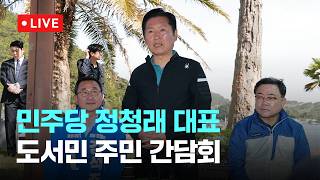 [다시보기] 더불어민주당 정청래, 도서민 생활여건 개선을 위한 주민 간담회-4월 21일 (화) 풀영상 [이슈현장] / JTBC News