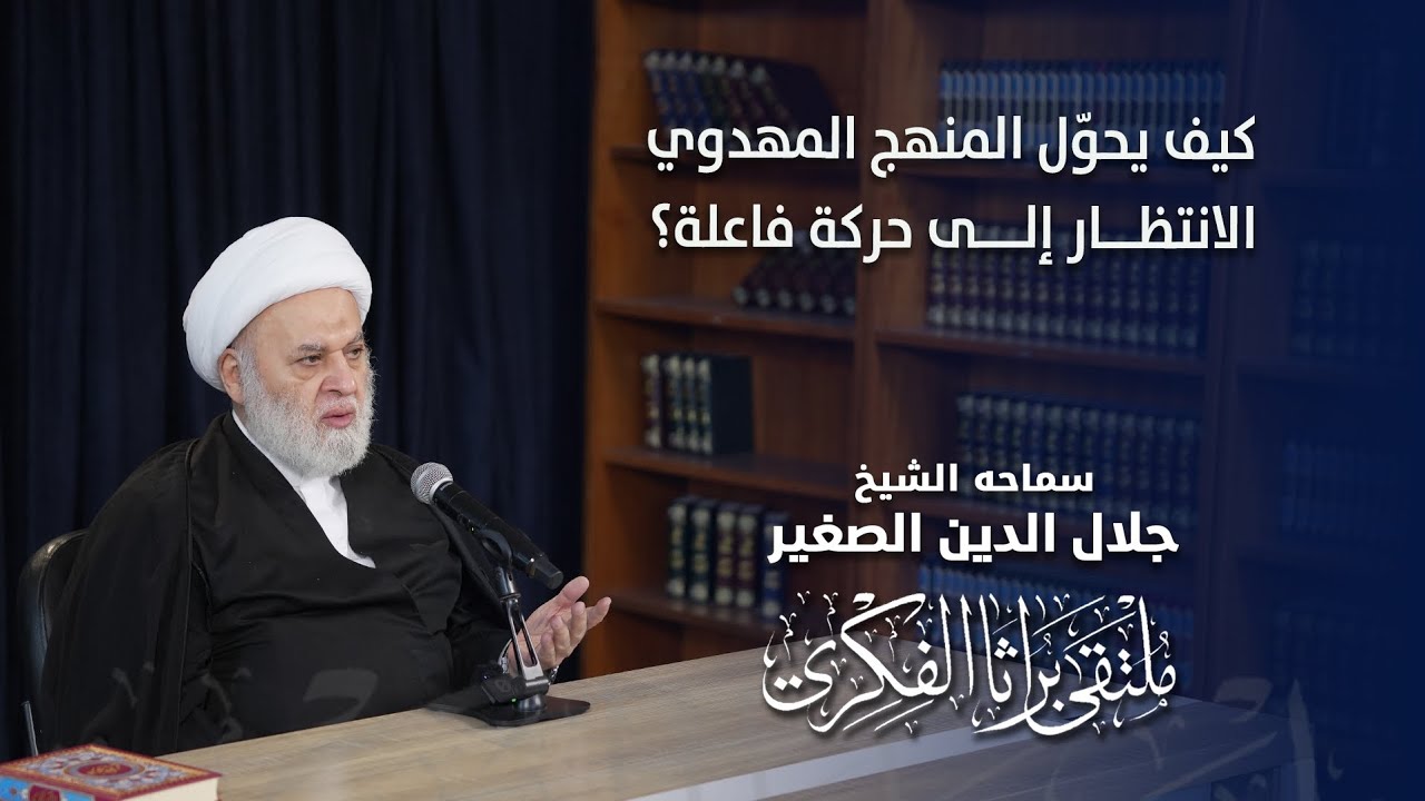 كيف يحوّل المنهج المهدوي الانتظار إلى حركة فاعلة؟