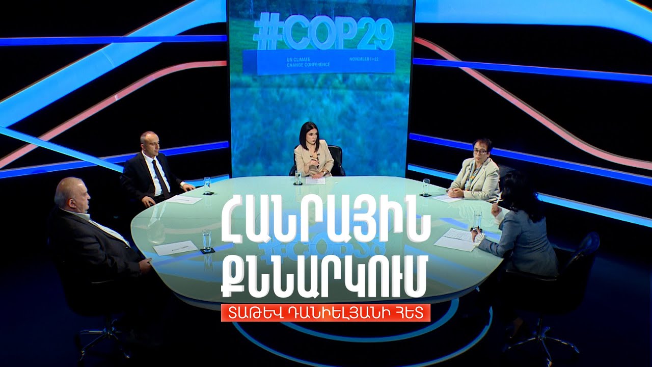 Ի՞նչ է COP-ը. ի՞նչ շահեց Բաքուն այն իր երկրում անցկացնելով. Հանրային քննարկում Տաթև Դանիելյանի հետ