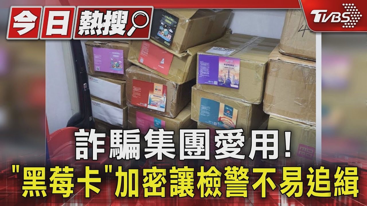 詐騙集團愛用!「黑莓卡」加密讓檢警不易追緝