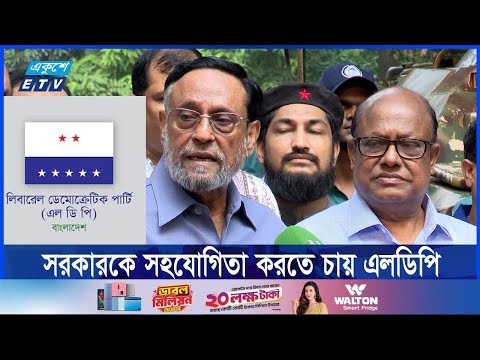 আওয়ামী লীগ নিষিদ্ধের দাবি এলডিপির