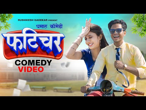 Fatichar | Fatichar 😜 Dhamaal Comedy 😆| Rushikesh Gadekar & Aarohi Chaudhari