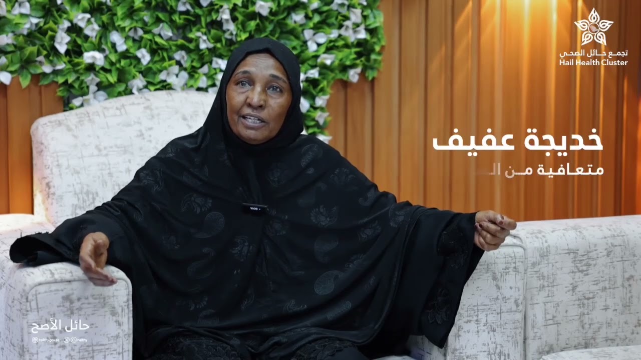 مشاعر مستفيدة من خدمات مركز الأورام