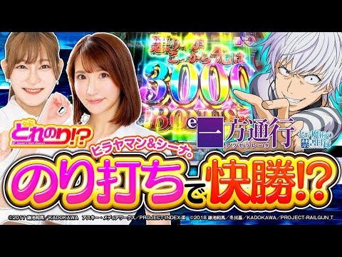 パチンコ新台【e一方通行でノリ打ち】どれのり!?《ヒラヤマン・シーナ。》e一方通行 とある魔術の禁書目録［パチンコ］藤商事