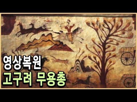 [KBS 역사스페셜] 영상복원, 무용총 고구려가 살아난다 / KBS 19981017 방송