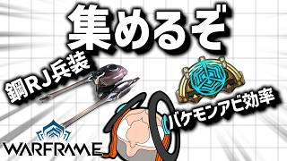 【参加型】レールジャックのMk4兵装と新アルケイン取りいくぞぉ！【Warframe】