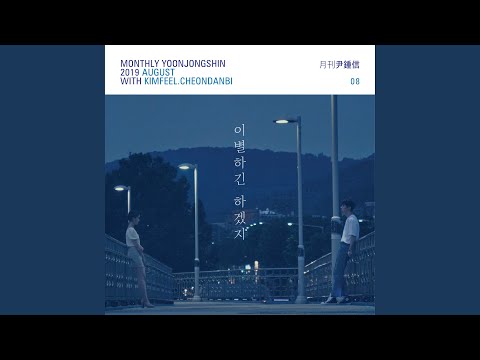 Unstable (Monthly Project 2019 August Yoon Jong Shin) (이별하긴 하겠지)