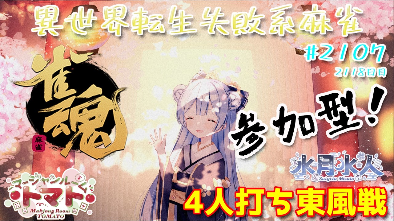 【#雀魂】【#視聴者参加型】配信だよ!毎日配信2118日目 水月水人【suigetu mizuto】Vtuber