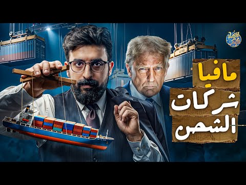 مافيا شركات الشحن