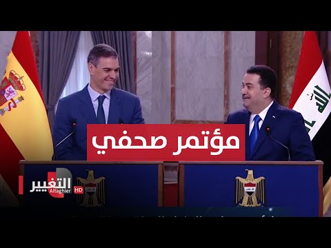 شاهد بالفيديو.. مباشر | مؤتمر صحفي لرئيس مجلس الوزراء العراقي ونظيره الاسباني في بغداد