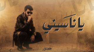 كلمات اغنية يا ناسيني خضور