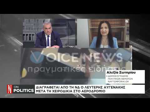 Λευτέρης Αυγενάκης: Διαγράφεται από την ΚΟ της ΝΔ