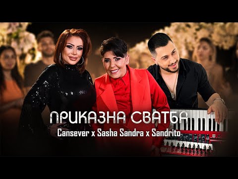 Cansever & Sasha Sandra & Sandrito - Prikazna Svatba