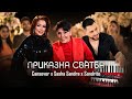 Cansever & Sasha Sandra & Sandrito - Prikazna Svatba