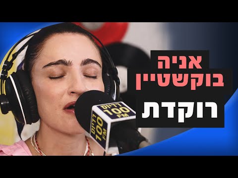 אניה בוקשטיין - רוקדת | מושיקו שטרן רדיוס 100FM