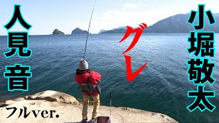 小堀敬太がフカセ釣りをレクチャー！尾鷲の磯でグレを狙う【釣りビジョン】
