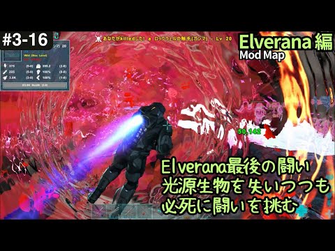 【ARK】Elverana編　#16  Elverana Final Boss戦