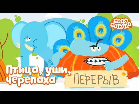 Птица, уши, черепаха - Бодо Бородо | ПРЕМЬЕРА 2022! | мультфильмы для детей 0+