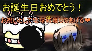 [ゆっくり茶番]誕生日会をしようとしたら地球が！？