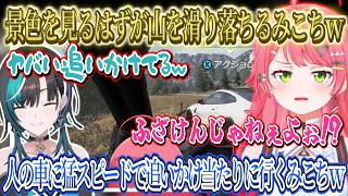 【面白まとめ】人の車に猛スピードで近づき激突しに行くみこちｗ山の上で景色を見るはずが止まれずに滑り落ちるみこちｗ【さくらみこ/ホロライブ切り抜き】