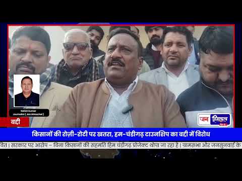 Baddi में HIM Chandigarh Township पर ग्रामीणों और किसानों का विरोध