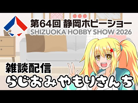 ホビーショー語り‼雑談配信らじお みやもりさんち【みやもりゆう】【バ美肉ボイチェンおじさん】