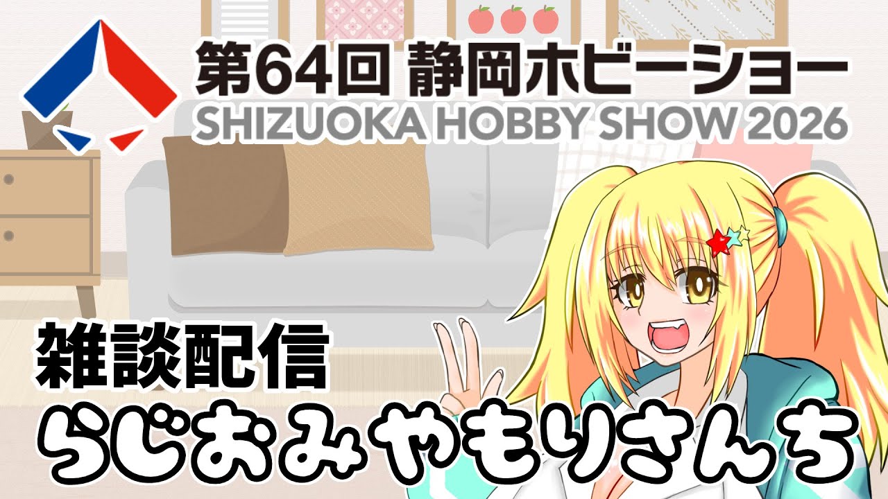ホビーショー語り‼雑談配信らじお みやもりさんち【みやもりゆう】【バ美肉ボイチェンおじさん】