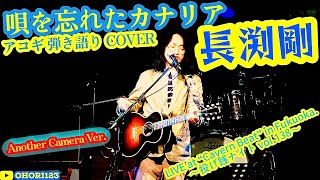 唄を忘れたカナリア(長渕剛 アコギ/ギター弾き語りCOVER at Cavern Beat 『投げ銭ナイト vol.138』) #長渕剛 #アコギ男子 #ギター男子  #アコギ #ギター #弾き語り