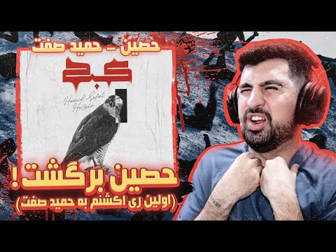 Ho3ein x Hamid Sefat - Kabk (REACTION!!!) | (!!!ری اکشن) حصین - کبک x حمید صفت