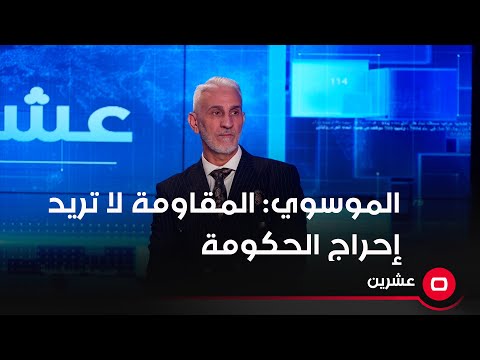 شاهد بالفيديو.. الموسوي المقاومة لا تريد إحراج الحكومة