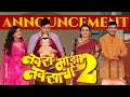 Navra Maza Navsacha 2 Announcement Sachin Pilgaonkar Swapnil Joshi Siddharth Jadhav