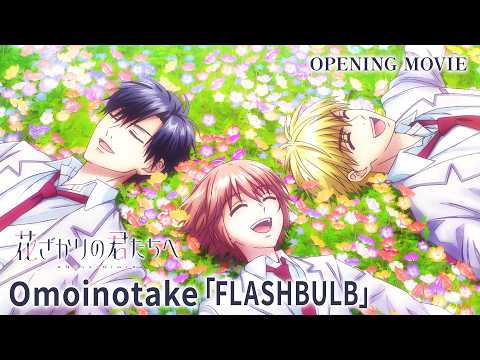 オープニングテーマ「FLASHBULB」 Omoinotake