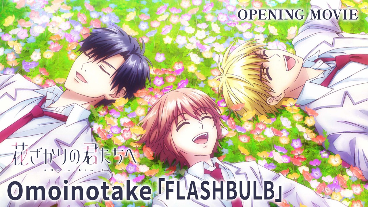 TVアニメ『花ざかりの君たちへ』第2期ノンクレジットオープニング映像｜Omoinotake「FLASHBULB」