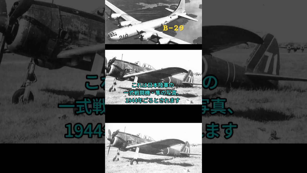日本陸軍の航空隊が、一式戦闘機でB-29爆撃機と戦う　1944年4月26日 ビルマでの戦い　#太平洋戦争  #大東亜戦争