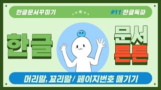 [한글튼튼] 머리말, 꼬리말 만들기 / 쪽번호매기기/ 편집용지 다루기/학습지 문서 만들기