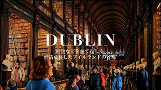 ダブリン | 人を惹きつける魅力的な街