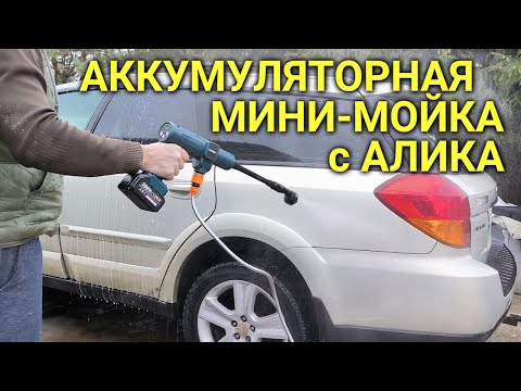 Аккумуляторная бесщёточная мини-мойка с Алика