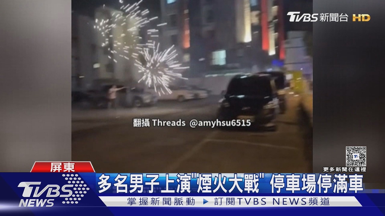 影音/停車場變「煙火戰場」! 男子互射手持煙火 恐吃15萬罰單