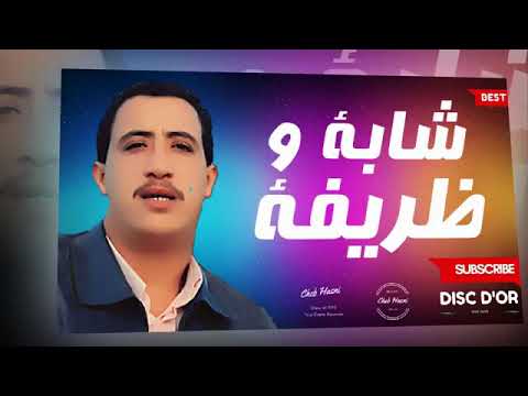 الشاب حسني - شابة و ظريفة - chab hasni - chaba wa drifa