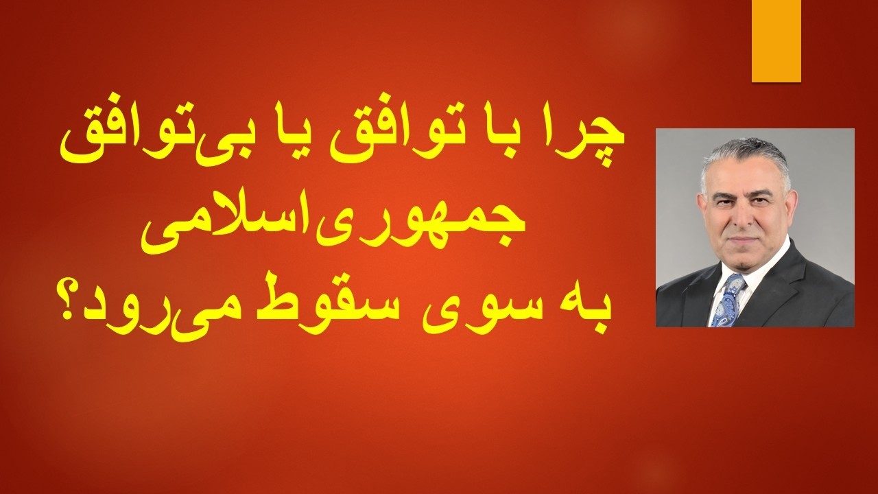 چرا با توافق یا بی توافق جمهوری اسلامی به سوی سقوط می رود؟