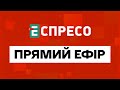 ВАЖЛИВІ НОВИНИ Прямий ефір Еспресо НОВИНИ України онл�