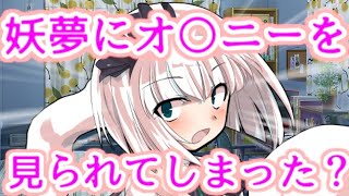 【ゆっくり茶番劇】　妖夢にオ〇ニーを見られてしまった！？（もしも妖夢と家族になったら #7