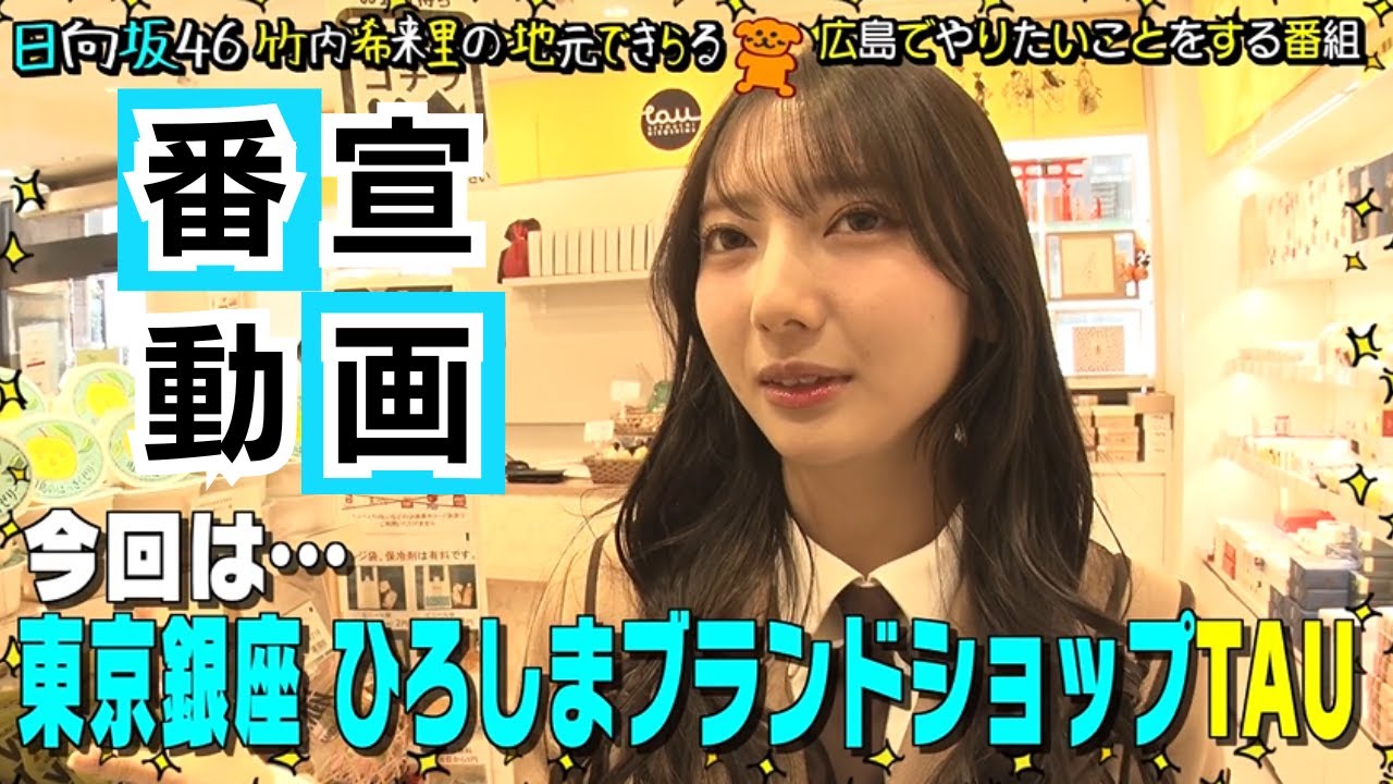 【番宣動画】きらりんがTAUにおじゃま♪数ある広島特産品の中から推しを紹介します 日向坂46 竹内希来里の地元できらる - YouTube